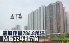 长情业主沽货｜丽城花园786.8万沽 持货32年涨7倍