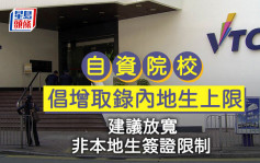 自资院校倡增取录内地生上限 建议放宽非本地生签证限制