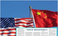 【中美貿易戰】官報批評美國任性或令全球經濟落入「衰退陷阱」
