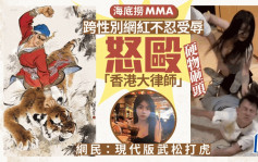 长沙海底捞MMA︱跨性别网红怒殴「香港大律师」  网民：现代版武松打虎