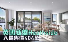 海外地產｜英國新盤Heathside 入場價404萬