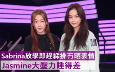 聲夢傳奇2丨Sabrina放學即趕綵排攰到冇表情     Jasmine大壓力瞓得差