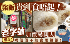 粢饭贵到「食唔起」？铜锣湾老字号加价至$XX 网民：呢个价不如食两餸饭！