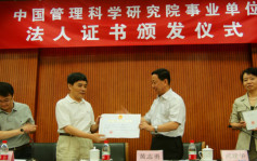 中国管理科学研究院被「钉牌」  官媒揭千元即可拥资格衔头证书