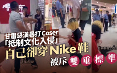 著Nike波鞋恶汉追打Coser  斥不准文化入侵︱有片