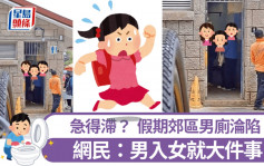 元旦郊區男廁淪陷 女子急得滯亂入？ 網民：男入女就大件事｜Juicy叮