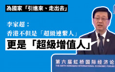 李家超訪滬︱為國家「引進來、走出去」  李家超 : 香港不但是「超級連繫人」 更是「超級增值人」