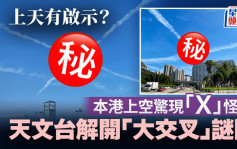 本港上空驚現「Ｘ」怪雲 上天有啟示？ 天文台解開「大交叉」謎團｜Juicy叮