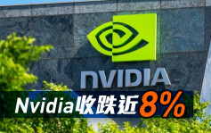 美股｜杜指收升145点 Nvidia收跌近8%