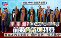 APEC2024︱大合照習近平李家超在東道主兩旁　拜登後排「靠邊站」惹熱議