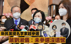 特首選戰｜新民黨全體立會議員提名李家超 葉劉對未能參選不感遺憾
