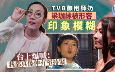 TVB御用師奶梁珈詠演過百次路人被形容「印象模糊」 台上爆喊：我入行22年啦