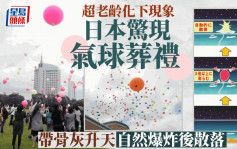 无人祭奠 无地可葬 日本社会超老龄化下惊现气球葬礼