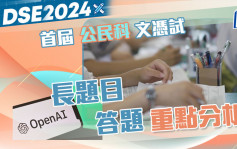 緊貼2024文憑試｜首屆公民科文憑試 長題目答題重點分析