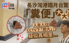 長沙灣港鐵月台驚現「糞便」大大嚿 人來人往CCTV下「開大」？疑似真相是...｜Juicy叮
