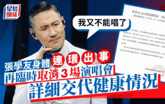 63歲張學友身體再出問題！臨時取消3場演唱會  撰長文交代健康情況：我又不能唱了