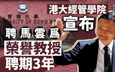馬雲獲聘香港大學榮譽教授 聘期3年