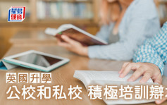 英國升學｜公校和私校 積極培訓辯才