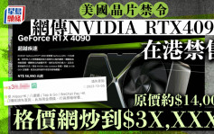 网传RTX4090在港禁售  格价网现「癫价」  炒到上呢个数…？