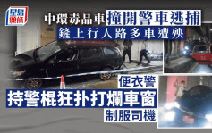 中環毒品車危駕撞開警車逃捕 鏟上行人路多車遭殃 便衣警持警棍扑爛車窗制服司機