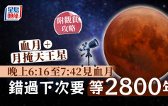 月全食＋月掩天王星今晚同场上演 3大观赏地点推介 错过要等2800年【附直播连结】