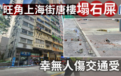 上海街一小時兩唐樓塌石屎 幸無人傷交通受阻
