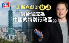 馬斯克言論又惹議 獻計成立台灣特別行政區