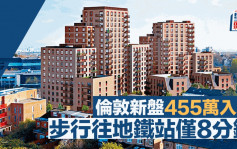 倫敦新盤來港推售 455萬入場 提供1至3房 面積419呎起