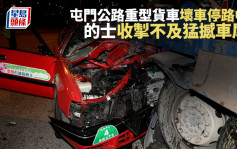 屯门公路重型货车坏车停路中 的士收掣不及猛撼车尾 司机受轻伤送院