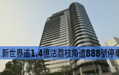 最新工商鋪成交│新世界逾1.4億沽荔枝角道888號停車場