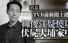 前TVB主播柳俊江 大埔寓所烧炭亡 终年42岁