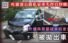 吐露港公路七人車自炒釀5傷 外傭與男嬰跌出車外 司機涉危駕被捕