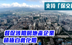 广东督促涉险房地产企业积极自救化险 支持「保交楼」