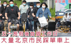 北京公交出行受限 大量市民踩單車上班 
