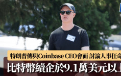 比特币续企于9.1万美元以上 特朗普传与Coinbase CEO会面 讨论人事任命