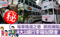 電車喼滿之患 4大1細行李箱圍圈似開會 網民怒睥嫌阻路｜Juicy叮