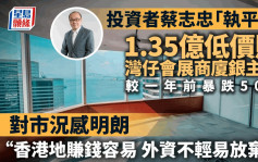 灣仔會展商廈銀主盤1.35億易手 較去年暴跌50%  投資者「執平貨」看好外資將重返香港