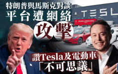 特朗普與馬斯克對談 平台遭網絡攻擊 讚Tesla及電動車「不可思議」