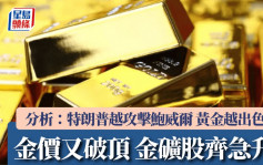 金價高見3457又破頂 金礦股齊急升 分析：特朗普越攻擊鮑威爾 黃金越出色