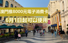 澳门推8000元电子消费卡 6月1日起使用