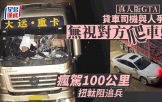 真人版「GTA」│私家車司機爬貨車擋風玻璃 狂男唔理照揸逾100公里