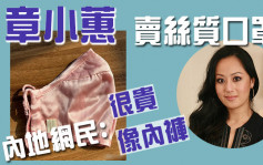 章小蕙卖丝质口罩被批似内裤 价值逾300港元网民嫌贵