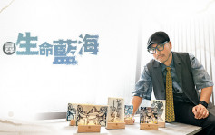 尋生命藍海  著名設計師及藝術家 姚俊傑