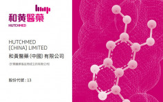 和黃醫藥13｜在中國啟動BTK抑制劑HMPL-760治療
