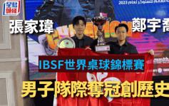 桌球｜香港代表張家瑋／鄭宇喬  IBSF世錦賽  男子隊際奪冠創歷史