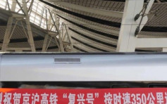 京滬高鐵復興號 今起提速至時速350公里