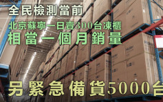 北京封區檢測掀搶購潮 蘇寧一日賣300台凍櫃
