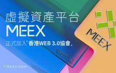 虛擬資產平台MEEX加入香港Web 3.0協會