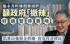 施永青料上半年楼价续跌 吁政府「撤辣」 倘要更好效果 可放宽投资移民及准强积金供楼