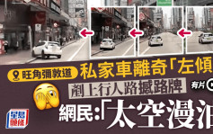 有片│旺角私家車離奇「左傾」剷上行人路  網民：司機應該冇咗反應